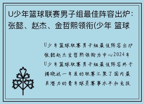 U少年篮球联赛男子组最佳阵容出炉：张懿、赵杰、金哲熙领衔(少年 篮球)