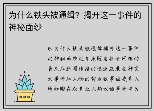 为什么铁头被通缉？揭开这一事件的神秘面纱