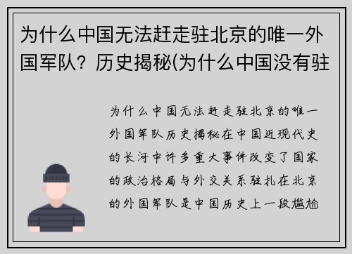 为什么中国无法赶走驻北京的唯一外国军队？历史揭秘(为什么中国没有驻中美军)