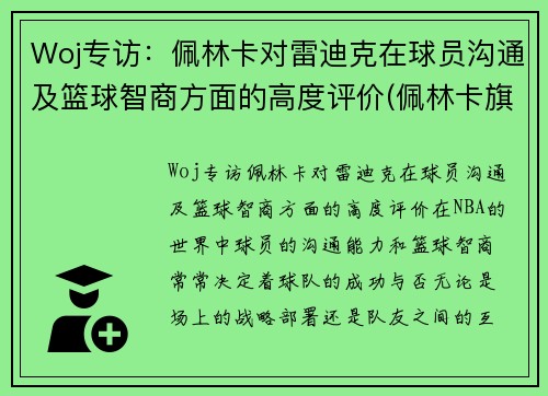 Woj专访：佩林卡对雷迪克在球员沟通及篮球智商方面的高度评价(佩林卡旗下球员)