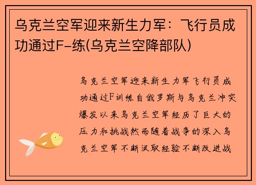 乌克兰空军迎来新生力军：飞行员成功通过F-练(乌克兰空降部队)