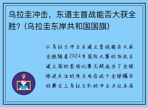 乌拉圭冲击，东道主首战能否大获全胜？(乌拉圭东岸共和国国旗)