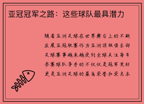 亚冠冠军之路：这些球队最具潜力