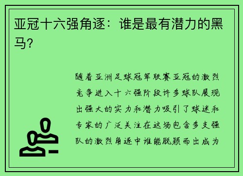 亚冠十六强角逐：谁是最有潜力的黑马？
