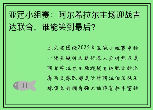 亚冠小组赛：阿尔希拉尔主场迎战吉达联合，谁能笑到最后？