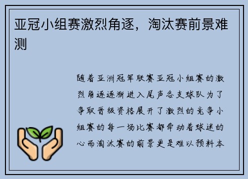 亚冠小组赛激烈角逐，淘汰赛前景难测