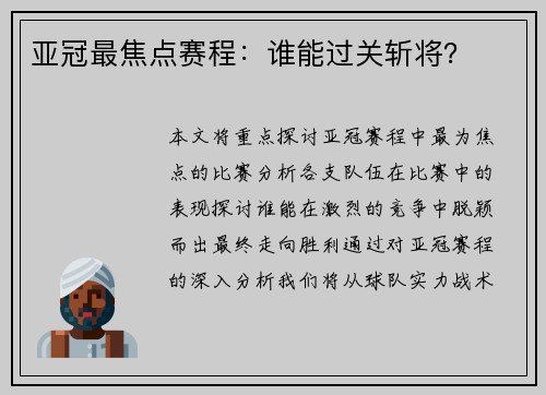 亚冠最焦点赛程：谁能过关斩将？