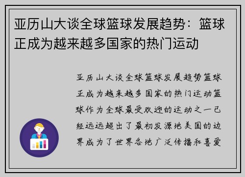 亚历山大谈全球篮球发展趋势：篮球正成为越来越多国家的热门运动