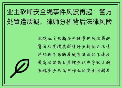 业主砍断安全绳事件风波再起：警方处置遭质疑，律师分析背后法律风险
