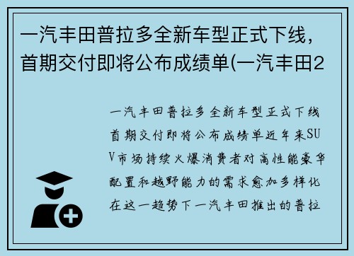 一汽丰田普拉多全新车型正式下线，首期交付即将公布成绩单(一汽丰田2021款普拉多什么时候上市)