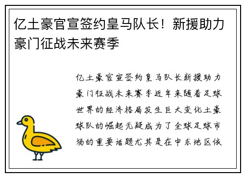 亿土豪官宣签约皇马队长！新援助力豪门征战未来赛季