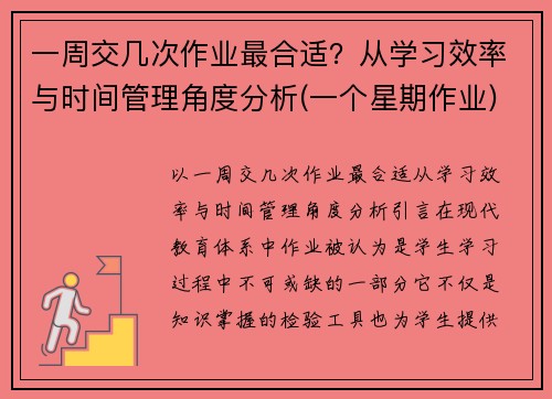 一周交几次作业最合适？从学习效率与时间管理角度分析(一个星期作业)