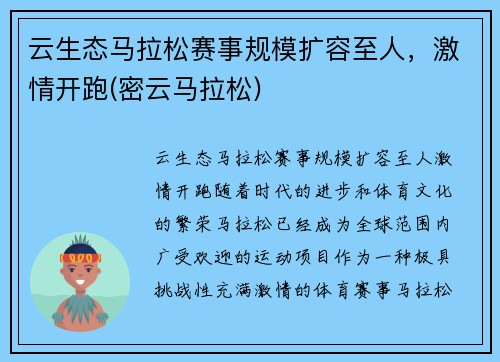云生态马拉松赛事规模扩容至人，激情开跑(密云马拉松)