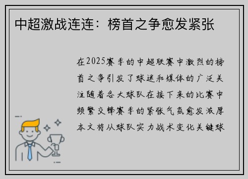 中超激战连连：榜首之争愈发紧张