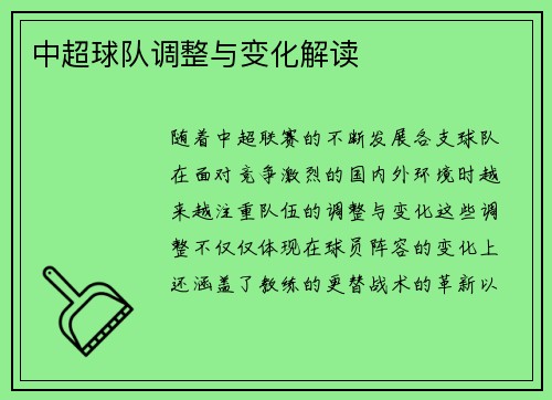 中超球队调整与变化解读