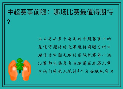中超赛事前瞻：哪场比赛最值得期待？