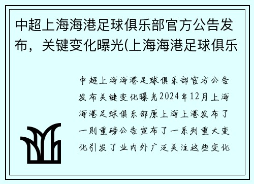 中超上海海港足球俱乐部官方公告发布，关键变化曝光(上海海港足球俱乐部转会)