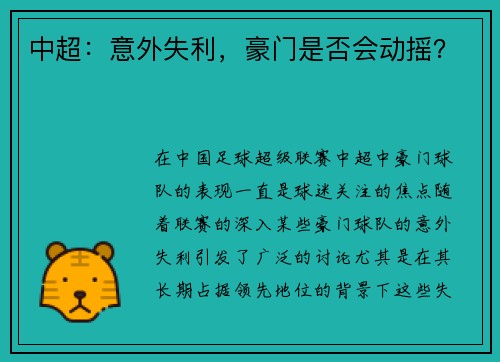 中超：意外失利，豪门是否会动摇？