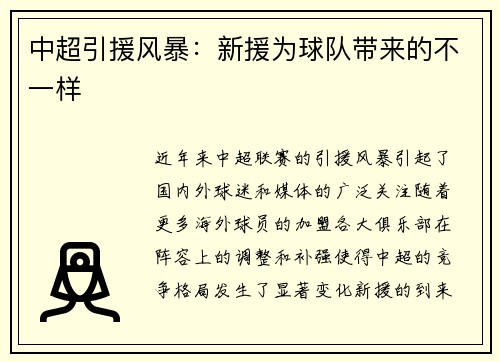 中超引援风暴：新援为球队带来的不一样