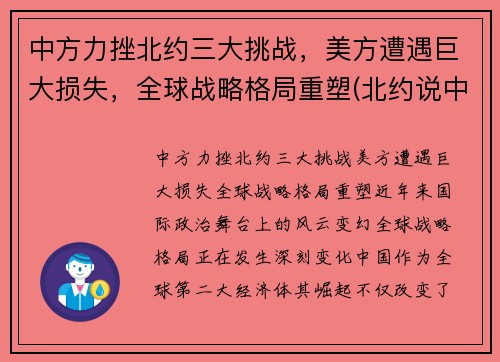 中方力挫北约三大挑战，美方遭遇巨大损失，全球战略格局重塑(北约说中国)