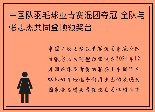 中国队羽毛球亚青赛混团夺冠 全队与张志杰共同登顶领奖台