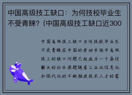 中国高级技工缺口：为何技校毕业生不受青睐？(中国高级技工缺口近3000万人)