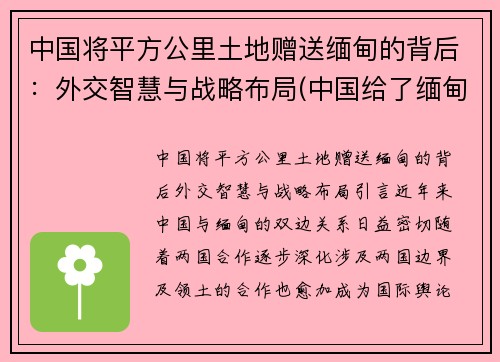 中国将平方公里土地赠送缅甸的背后：外交智慧与战略布局(中国给了缅甸多少领土)