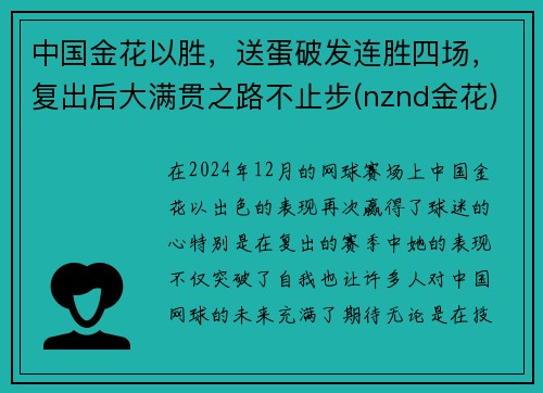 中国金花以胜，送蛋破发连胜四场，复出后大满贯之路不止步(nznd金花)
