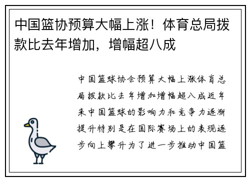 中国篮协预算大幅上涨！体育总局拨款比去年增加，增幅超八成