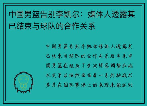 中国男篮告别李凯尔：媒体人透露其已结束与球队的合作关系