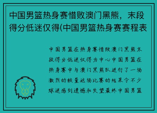 中国男篮热身赛惜败澳门黑熊，末段得分低迷仅得(中国男篮热身赛赛程表播出时间)
