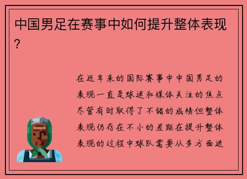 中国男足在赛事中如何提升整体表现？