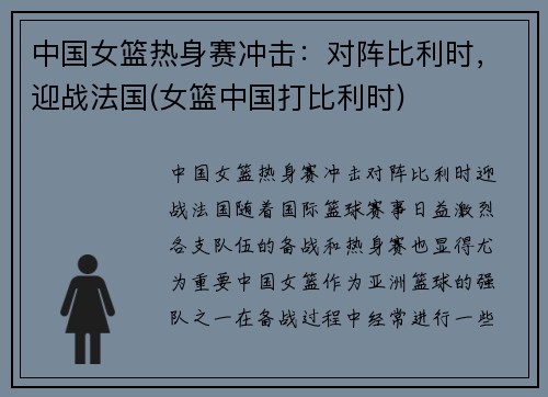 中国女篮热身赛冲击：对阵比利时，迎战法国(女篮中国打比利时)