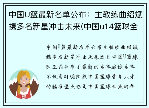 中国U篮最新名单公布：主教练曲绍斌携多名新星冲击未来(中国u14篮球全国冠军)