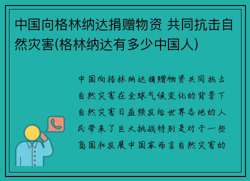 中国向格林纳达捐赠物资 共同抗击自然灾害(格林纳达有多少中国人)