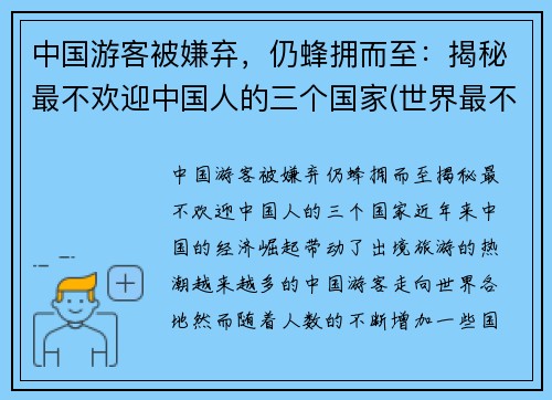 中国游客被嫌弃，仍蜂拥而至：揭秘最不欢迎中国人的三个国家(世界最不欢迎的国家)