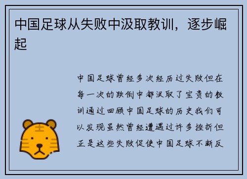 中国足球从失败中汲取教训，逐步崛起