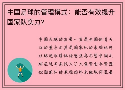 中国足球的管理模式：能否有效提升国家队实力？
