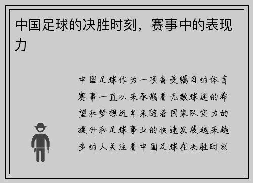 中国足球的决胜时刻，赛事中的表现力
