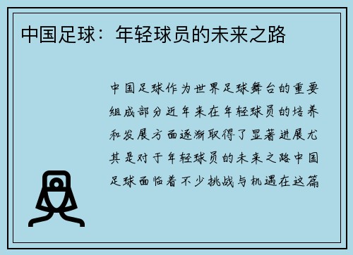 中国足球：年轻球员的未来之路