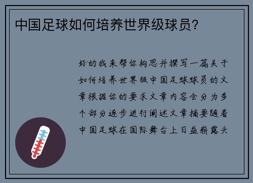 中国足球如何培养世界级球员？