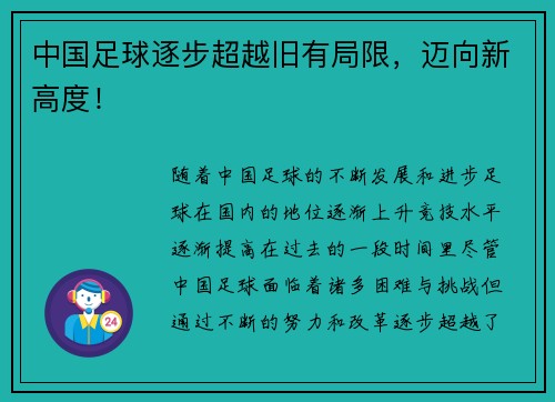 中国足球逐步超越旧有局限，迈向新高度！