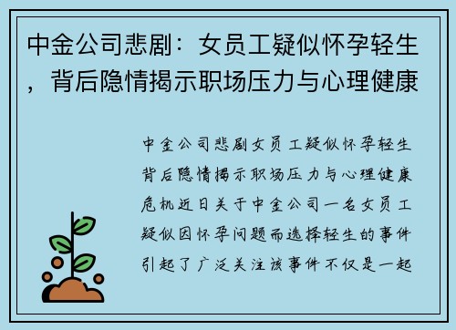 中金公司悲剧：女员工疑似怀孕轻生，背后隐情揭示职场压力与心理健康危机