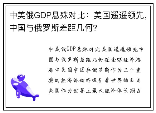 中美俄GDP悬殊对比：美国遥遥领先，中国与俄罗斯差距几何？