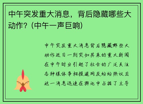 中午突发重大消息，背后隐藏哪些大动作？(中午一声巨响)