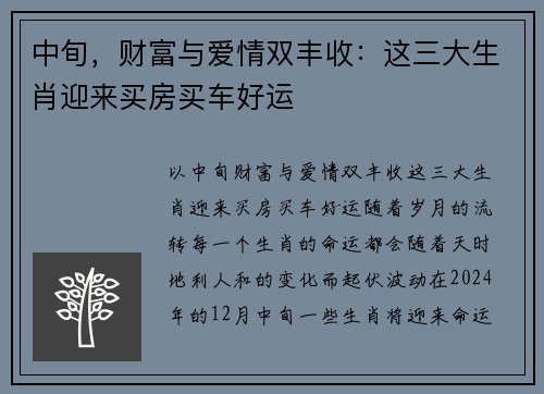 中旬，财富与爱情双丰收：这三大生肖迎来买房买车好运
