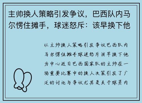 主帅换人策略引发争议，巴西队内马尔愣住摊手，球迷怒斥：该早换下他