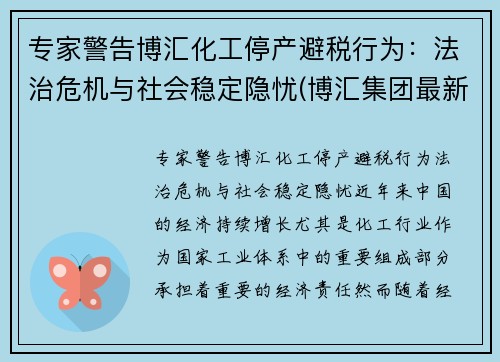 专家警告博汇化工停产避税行为：法治危机与社会稳定隐忧(博汇集团最新状况)