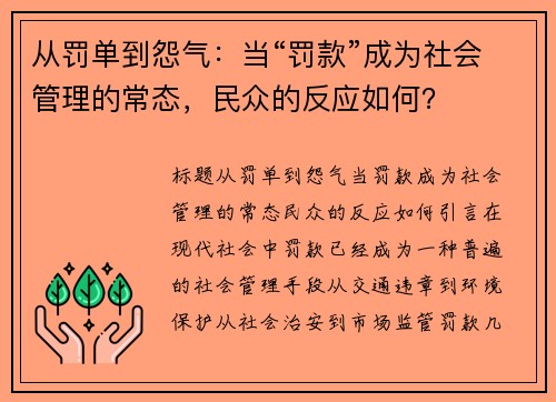 从罚单到怨气：当“罚款”成为社会管理的常态，民众的反应如何？