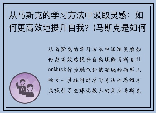 从马斯克的学习方法中汲取灵感：如何更高效地提升自我？(马斯克是如何自学的)